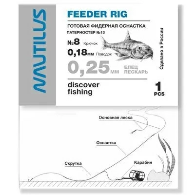 Фидерная оснастка Nautilus Патерностер №13, d-0.25 мм