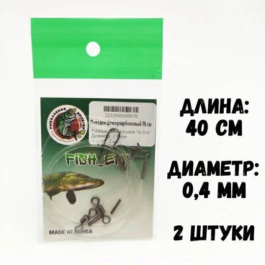 Поводок флюорокарбоновый Рыболовная империя Fish-Emp никель 40 см  0,4 мм 9,5 кг  2шт