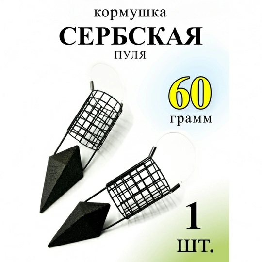 Кормушка фидерная  Рыболовная империя Сербская пуля  60г