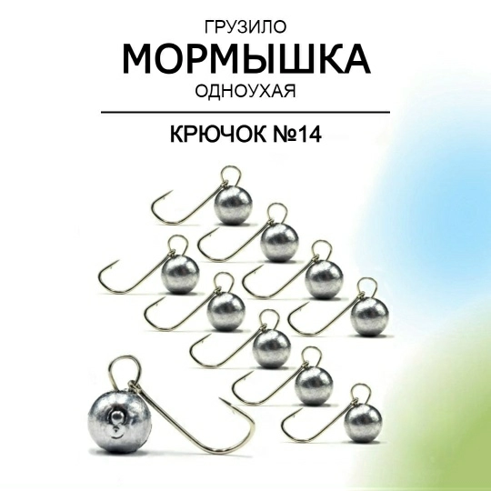Мормышка Одноухая Шар на крючке №14 Рыболовная империя  (серый) 0,7 г