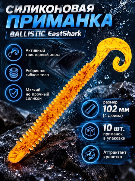Силиконовая приманка ES BALLISTIC 102 mm 