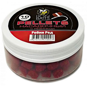 Пеллетс Lion Baits насадочный с резинкой Robin Red  10мм 50 г (Робин Рэд)   