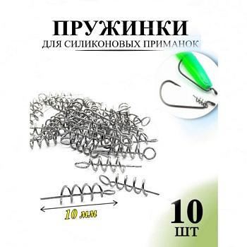Пружинка (спираль) Рыболовная империя Fish_Emp 10мм 