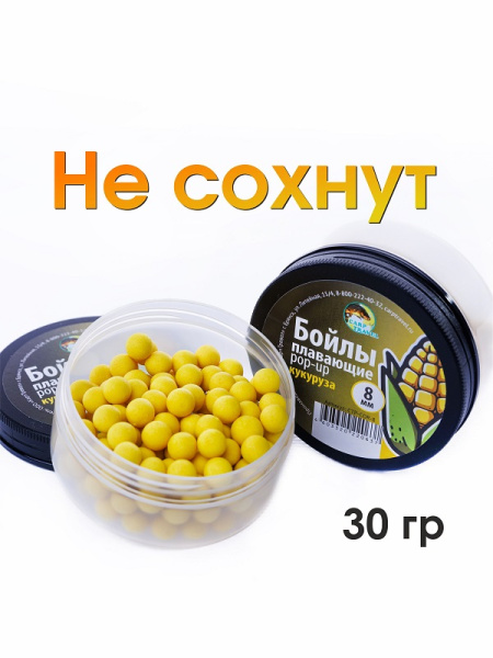 Бойлы плавающие Carptravel   Corn 8мм 30 г (Кукуруза) 4