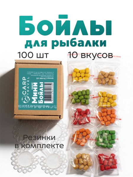 Бойлы пылящие Carptravel Mini Набор 8х10мм 35 г (5 классических вкусов + 5 флюоресцентных) 3
