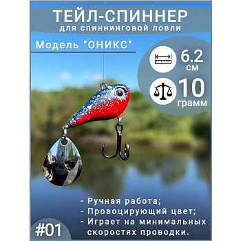 Тейл спиннер ПИК  "Оникс"  62мм 10 гр. color: 001 