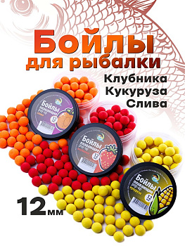 Бойлы плавающие Carptravel   Набор 12мм 90 г (Слива, Клубника, Кукуруза) 