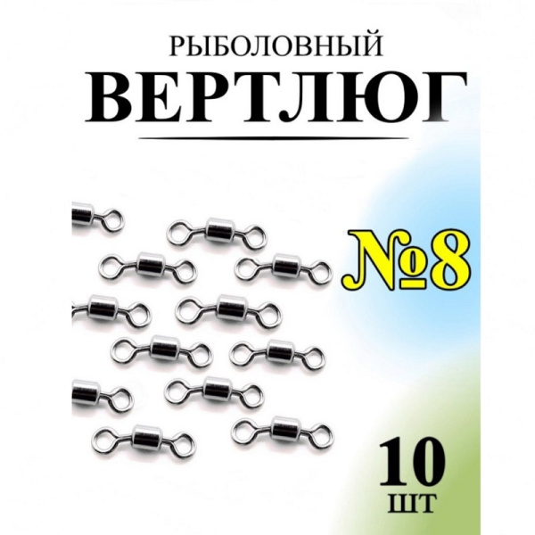 Вертлюг Рыболовная империя № 8 , 10шт