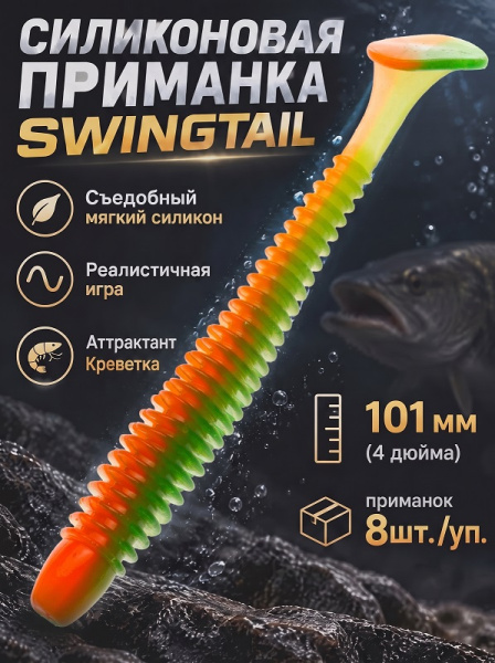 Силиконовая приманка ES SWINGTAIL 101 mm 