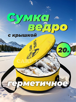 Ведро мягкое с крышкой водонепроницаемое Carptravel  d 40 см