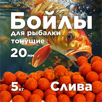 Бойлы тонущие Lion Baits  Euro Baits Plum Royale 20мм 5 кг (Королевская слива) 