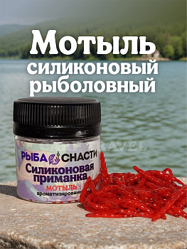 Силиконовая приманка  РыбаСнасти Мотыль (Красный) 