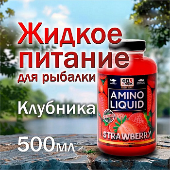 Жидкое питание GBS Baits Amino Liquid Strawberry 500 мл (Клубника ) 