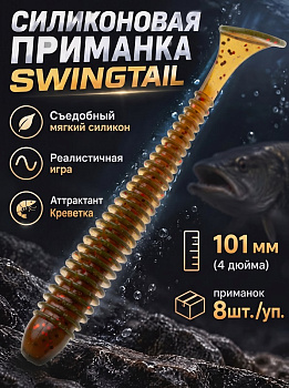 Силиконовая приманка Виброхвост EastShark ES SWINGTAIL 101 мм съедобная (PA16)