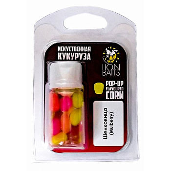 Кукуруза искусственная плавающая Lion Baits Mulberry (Шелковица) (Разноцветная) 
