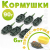 Набор флэт кормушек 90г