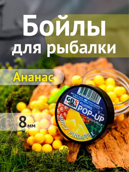 Бойлы плавающие GBS Baits   Juicy Pineapple 8мм 45 г (Сочный Ананас) 3