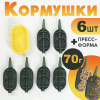 Набор флэт кормушек 70г