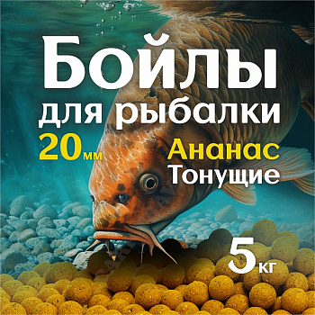 Бойлы тонущие Lion Baits  Euro Baits Pineapple Hawaiian 20мм 5 кг (Гавайский ананас) 