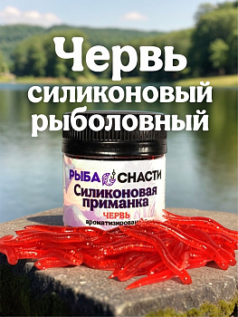 Силиконовая приманка  РыбаСнасти Червь (Бордовый) 
