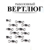 Вертлюг Рыболовная империя Size№ 12