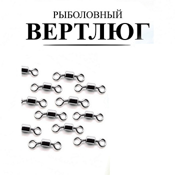 Вертлюг Рыболовная империя Size№ 12 , 10шт
