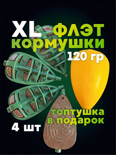 набор Флэт кормушка Tackle Fish Wide XL Flat Method  120г