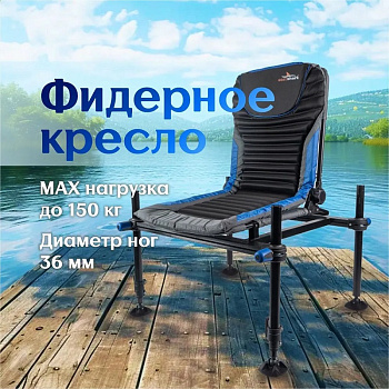 Кресло фидерное EastShark  ES-518  D 36мм