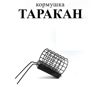 Кормушка фидерная  Carptravel  Таракан 50г