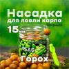 Бойлы тонущие GBS Baits Насадочные Peas 15мм 132 г (Горох)
