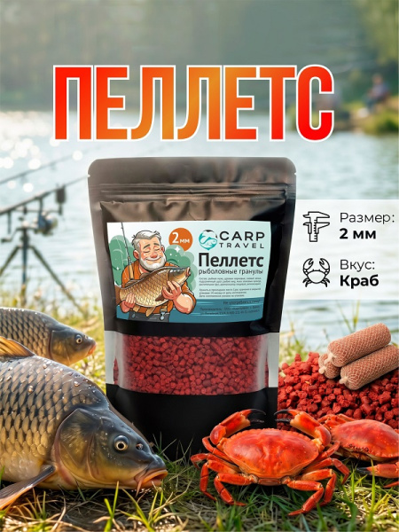 Пеллетс Carptravel Pellets Crab 2мм 400 г (Краб)   Красный1