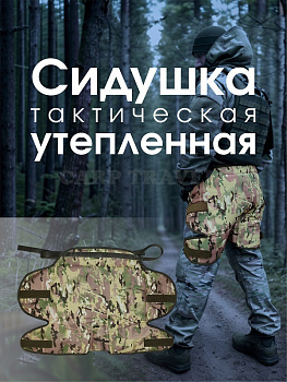 Сидушка тактическая Carptravel (Камуфляж)