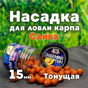 Бойлы тонущие GBS Baits Насадочные Charming Plum  15мм 132 г (Чарующая слива) 