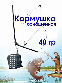 Кормушка рыболовная РыбаСнасти  Фидер (оснащенная) 40г