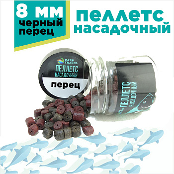 Пеллетс Carptravel насадочный Pellets  Black Pepper 8мм 100 г (Черный перец) Просверленный  Черный+к