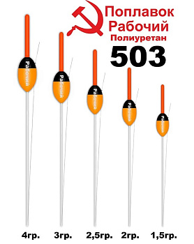 Поплавок рабочий Wormix 503 Полиуретан 2.0гр  1шт 