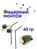 Монтажи фидер 60 гр