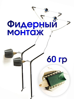 Кормушка рыболовная РыбаСнасти  Фидер (оснащенная) 60г