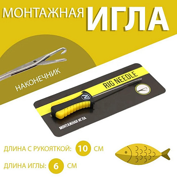 Игла монтажная VN Tackle Rig Needle 
