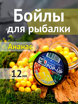 Бойлы плавающие GBS Baits   Juicy Pineapple 12мм 50 г (Сочный Ананас) 