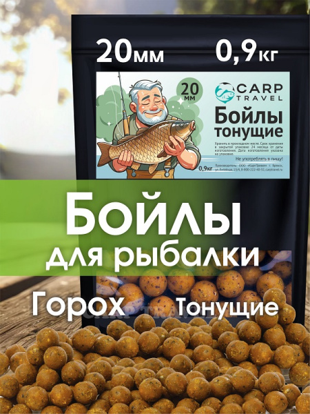 Бойлы тонущие Carptravel  20мм 900 г горох