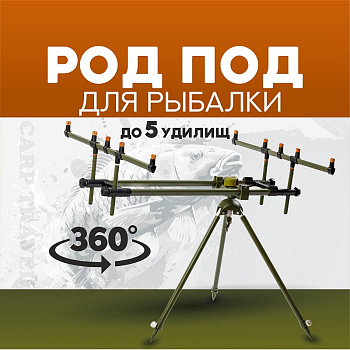 Род-под EastShark SDG-122-5 на 5 удилищ
