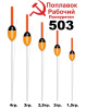 Поплавок рабочий Wormix 503 Полиуретан 4.0гр  1шт