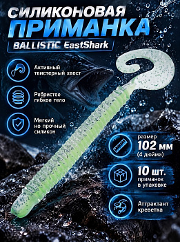 Силиконовая приманка Твистер EastShark ES BALLISTIC 102 мм съедобная (color:408)