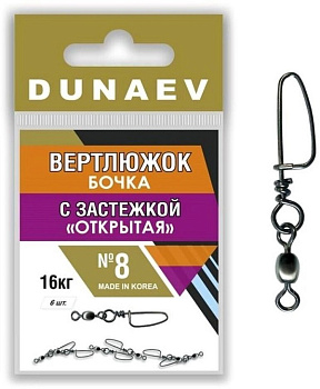 Застежка фидерная с вертлюгом Бочка Dunaev Открытая sz8 16кг, 6шт