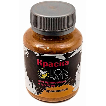 Краска для прикормок и грунтов Lion Baits  Orange Paint 130 г (оранжевая) 