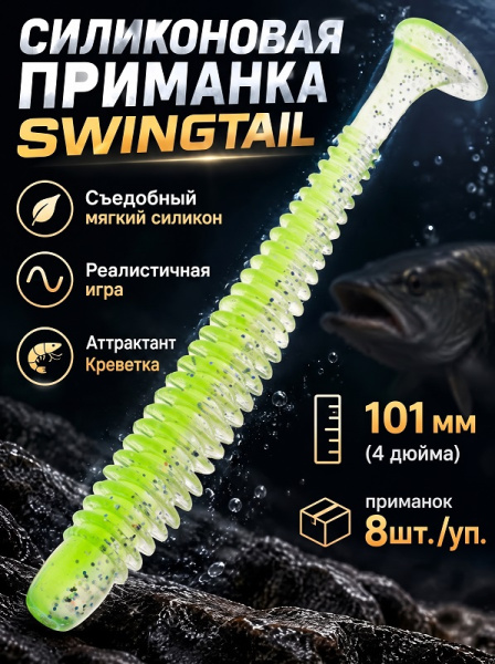 Силиконовая приманка ES SWINGTAIL 101 mm 