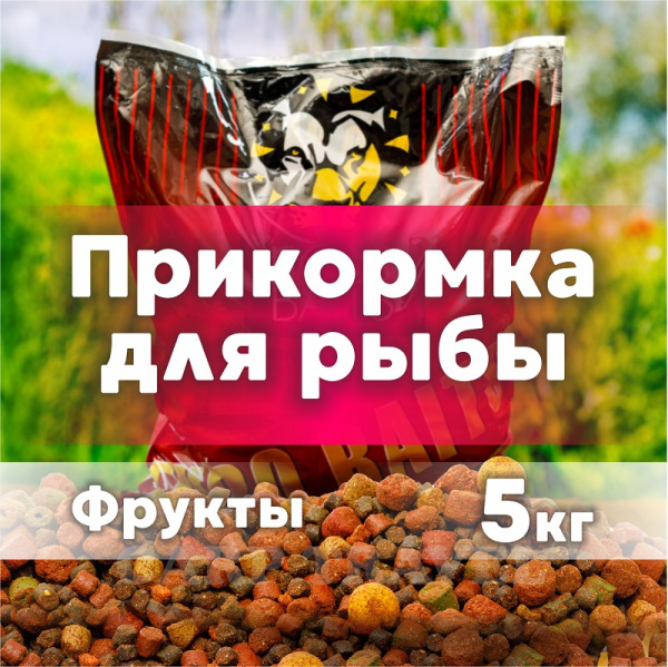 Бойлы тонущие Lion Baits Euro Baits Spod Mix измельченные + пеллетс 5 кг (Фрукты) 4