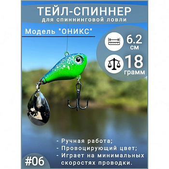 Тейл спиннер ПИК  "Оникс"  62мм 18 гр color:006 