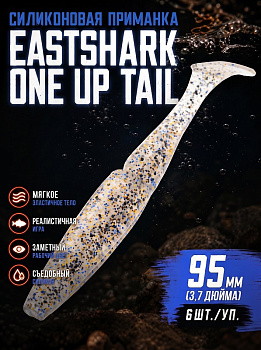 Силиконовая приманка Виброхвост EastShark ES ONE UP TAIL 95мм съедобная (S08 )